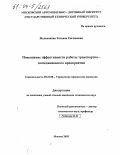 Мельникова, Татьяна Евгеньевна. Повышение эффективности работы транспортно-экспедиционного предприятия: дис. кандидат технических наук: 05.22.08 - Управление процессами перевозок. Москва. 2003. 155 с.