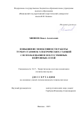Минеев Павел Алексеевич. Повышение эффективности работы турбоустановок электрических станций с использованием искусственных нейронных сетей: дис. кандидат наук: 00.00.00 - Другие cпециальности. «Ивановский государственный энергетический университет имени В.И. Ленина». 2025. 157 с.