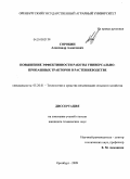 Сорокин, Александр Алексеевич. Повышение эффективности работы универсально-пропашных тракторов в растениеводстве: дис. кандидат технических наук: 05.20.01 - Технологии и средства механизации сельского хозяйства. Оренбург. 2009. 221 с.