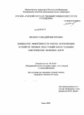 Иванов, Геннадий Викторович. Повышение эффективности работы заземляющих устройств тяговых подстанций магистральных электрических железных дорог: дис. кандидат технических наук: 05.22.07 - Подвижной состав железных дорог, тяга поездов и электрификация. Омск. 2009. 134 с.