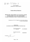 Кононов, Виктор Иванович. Повышение эффективности разработки, добычи и подготовки газа на месторождениях Среднего Приобья и Севера Тюменской области: дис. кандидат технических наук: 05.15.06 - Разработка и эксплуатация нефтяных и газовых месторождений. Надым. 2000. 168 с.