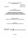 Андреев, Дмитрий Владимирович. Повышение эффективности разработки карбонатных трещинно-поровых коллекторов нестационарным гидродинамическим воздействием: дис. кандидат технических наук: 25.00.17 - Разработка и эксплуатация нефтяных и газовых месторождений. Бугульма. 2011. 140 с.