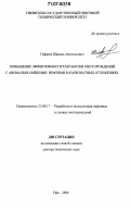 Гафаров, Шамиль Анатольевич. Повышение эффективности разработки месторождений с аномально-вязкими нефтями в карбонатных отложениях: дис. доктор технических наук: 25.00.17 - Разработка и эксплуатация нефтяных и газовых месторождений. Уфа. 2006. 348 с.