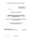 Тяпов, Олег Анатольевич. Повышение эффективности разработки сложнопостроенных залежей отключением верхнего пласта: дис. кандидат технических наук: 25.00.17 - Разработка и эксплуатация нефтяных и газовых месторождений. Уфа. 2010. 165 с.
