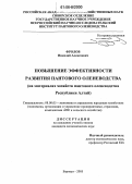 Фролов, Николай Алексеевич. Повышение эффективности развития пантового оленеводства: На материалах хозяйств пантового оленеводства Республики Алтай: дис. кандидат экономических наук: 08.00.05 - Экономика и управление народным хозяйством: теория управления экономическими системами; макроэкономика; экономика, организация и управление предприятиями, отраслями, комплексами; управление инновациями; региональная экономика; логистика; экономика труда. Барнаул. 2006. 189 с.