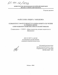 Файзуллина, Нодира Рашидовна. Повышение эффективности развивающего обучения в среднем звене современной общеобразовательной школы: дис. кандидат педагогических наук: 13.00.01 - Общая педагогика, история педагогики и образования. Москва. 2004. 156 с.