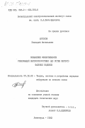 Антонов, Геннадий Васильевич. Повышение эффективности реализации высокоскоростных (до сотен МБИТ/С) фазовых модемов: дис. кандидат технических наук: 05.12.02 - Системы и устройства передачи информации по каналам связи. Ленинград. 1983. 231 с.