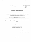 Бабаскина, Татьяна Ивановна. Повышение эффективности региональной экономики на основе развития агрохолдингов: дис. кандидат экономических наук: 08.00.05 - Экономика и управление народным хозяйством: теория управления экономическими системами; макроэкономика; экономика, организация и управление предприятиями, отраслями, комплексами; управление инновациями; региональная экономика; логистика; экономика труда. Курск. 2009. 158 с.