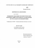 Шевченко, Наталья Юрьевна. Повышение эффективности реконструируемых воздушных линий электропередач, подверженных экстремальным метеовоздействиям: дис. кандидат технических наук: 05.09.03 - Электротехнические комплексы и системы. Саратов. 2011. 163 с.