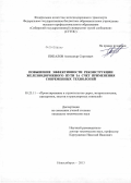 Пикалов, Александр Сергеевич. Повышение эффективности реконструкции железнодорожного пути за счет применения современных технологий: дис. кандидат технических наук: 05.23.11 - Проектирование и строительство дорог, метрополитенов, аэродромов, мостов и транспортных тоннелей. Новосибирск. 2013. 180 с.