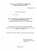 Фролов, Антон Алексеевич. Повышение эффективности рекреационных услуг на основе использования синергетического аспекта: на примере предприятий элитного отдыха в Подмосковье: дис. кандидат экономических наук: 08.00.05 - Экономика и управление народным хозяйством: теория управления экономическими системами; макроэкономика; экономика, организация и управление предприятиями, отраслями, комплексами; управление инновациями; региональная экономика; логистика; экономика труда. Москва. 2011. 155 с.