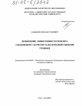 Хадыков, Михаил Томович. Повышение эффективности ремонта соединений с натягом сельскохозяйственной техники: дис. кандидат технических наук: 05.20.03 - Технологии и средства технического обслуживания в сельском хозяйстве. Улан-Удэ. 2005. 200 с.