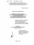 Шмелев, Александр Викторович. Повышение эффективности сельскохозяйственного производства на основе применения ресурсосберегающих технологий: На примере Пензенской области: дис. кандидат экономических наук: 08.00.05 - Экономика и управление народным хозяйством: теория управления экономическими системами; макроэкономика; экономика, организация и управление предприятиями, отраслями, комплексами; управление инновациями; региональная экономика; логистика; экономика труда. Саратов. 2005. 139 с.