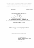 Невзгодов, Владимир Витальевич. Повышение эффективности сельскохозяйственного производства на основе процессного управления предприятиями: на примере Самарской области: дис. кандидат экономических наук: 08.00.05 - Экономика и управление народным хозяйством: теория управления экономическими системами; макроэкономика; экономика, организация и управление предприятиями, отраслями, комплексами; управление инновациями; региональная экономика; логистика; экономика труда. Самара. 2013. 199 с.