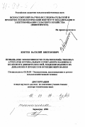 Коптев, Василий Викторович. Повышение эффективности сельскохозяйственных агрегатов оптимальным сочетанием машины и колесного движителя к ней, моделированием их динамики и процессов функционирования: дис. доктор технических наук в форме науч. докл.: 05.20.03 - Технологии и средства технического обслуживания в сельском хозяйстве. Зерноград. 1998. 99 с.