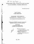 Хисамов, Альберт Фаритович. Повышение эффективности семеноводства зерновых культур: На материалах Республики Башкортостан: дис. кандидат экономических наук: 08.00.05 - Экономика и управление народным хозяйством: теория управления экономическими системами; макроэкономика; экономика, организация и управление предприятиями, отраслями, комплексами; управление инновациями; региональная экономика; логистика; экономика труда. Уфа. 2000. 209 с.