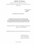 Быкадорова, Ольга Геннадьевна. Повышение эффективности шлифования путем управления процессом взаимодействия абразивного зерна и обрабатываемого металла: дис. кандидат технических наук: 05.03.01 - Технологии и оборудование механической и физико-технической обработки. Волгоград. 2005. 113 с.
