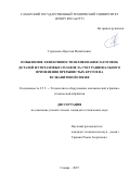 Гордиенко Ярослав Михайлович. Повышение эффективности шлифования заготовок деталей из титановых сплавов за счет рационального применения прерывистых кругов на вулканитовой связке: дис. кандидат наук: 00.00.00 - Другие cпециальности. ФГБОУ ВО «Горский государственный аграрный университет». 2025. 214 с.