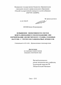 Жуков, Денис Владимирович. Повышение эффективности систем централизованного теплоснабжения при формировании диспетчерского графика тепловых нагрузок с учетом нестационарных процессов: дис. кандидат технических наук: 05.14.04 - Промышленная теплоэнергетика. Омск. 2013. 167 с.