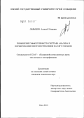 Давыдов, Алексей Игоревич. Повышение эффективности системы анализа и нормирования энергопотребления на тягу поездов: дис. кандидат технических наук: 05.22.07 - Подвижной состав железных дорог, тяга поездов и электрификация. Омск. 2012. 178 с.