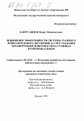 Хайрутдинов, Марат Минизяетович. Повышение эффективности системы этажного принудительного обрушения за счет создания экранирующей поверхности на границах вторичных блоков: дис. кандидат технических наук: 05.15.02 - Подземная разработка месторождений полезных ископаемых. Москва. 1998. 120 с.