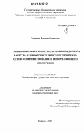 Горячева, Наталия Вадимовна. Повышение эффективности системы менеджмента качества машиностроительного предприятия на основе совершенствования её информационного обеспечения: дис. кандидат технических наук: 05.02.23 - Стандартизация и управление качеством продукции. Рыбинск. 2007. 132 с.