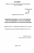 Смирнова, Екатерина Николаевна. Повышение эффективности системы менеджмента качества предприятия на основе регламентации процессов проведения организационных изменений: дис. кандидат технических наук: 05.02.23 - Стандартизация и управление качеством продукции. Рыбинск. 2007. 148 с.