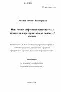 Дипломная работа: Повышение эффективности деятельности ООО УСК Сибиряк