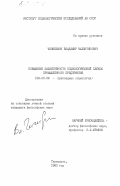 Чичилимов, Владимир Валентинович. Повышение эффективности социологической службы промышленного предприятия: дис. кандидат философских наук: 09.00.09 - Прикладная социология. Тирасполь. 1983. 232 с.