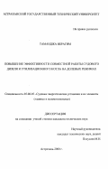 Таманджа Ибрагим. Повышение эффективности совместной работы судового дизеля и утилизационного котла на долевых режимах: дис. кандидат технических наук: 05.08.05 - Судовые энергетические установки и их элементы (главные и вспомогательные). Астрахань. 2000. 155 с.