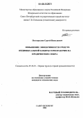 Полторыхин, Сергей Николаевич. Повышение эффективности средств индивидуальной защиты горнорабочих на предприятиях Севера: дис. кандидат технических наук: 05.26.01 - Охрана труда (по отраслям). Санкт-Петербург. 2006. 164 с.