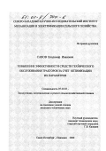 Савов, Владимир Иванович. Повышение эффективности средств технического обслуживания тракторов за счет оптимизации их параметров: дис. кандидат технических наук: 05.20.03 - Технологии и средства технического обслуживания в сельском хозяйстве. Санкт-Петербург - Павловск. 2000. 165 с.
