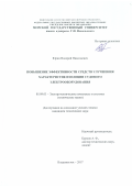 Юрин, Валерий Николаевич. Повышение эффективности средств улучшения характеристик изоляции судового электрооборудования: дис. кандидат наук: 05.09.03 - Электротехнические комплексы и системы. Комсомольск-на-Амуре. 2017. 159 с.