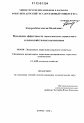 Конорев, Константин Михайлович. Повышение эффективности стратегического управления в сельскохозяйственных организациях: дис. кандидат экономических наук: 08.00.05 - Экономика и управление народным хозяйством: теория управления экономическими системами; макроэкономика; экономика, организация и управление предприятиями, отраслями, комплексами; управление инновациями; региональная экономика; логистика; экономика труда. Курск. 2011. 217 с.