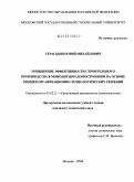 Гераськин, Юрий Михайлович. Повышение эффективности строительного производства в монолитном домостроении на основе оценки организационно-технологических решений: дис. кандидат технических наук: 05.02.22 - Организация производства (по отраслям). Москва. 2004. 137 с.