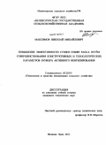 Максимов, Николай Михайлович. Повышение эффективности сушки семян рапса путём совершенствования конструктивных и технологических параметров бункера активного вентилирования: дис. кандидат технических наук: 05.20.01 - Технологии и средства механизации сельского хозяйства. Великие Луки. 2011. 154 с.
