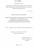 Однолько, Денис Александрович. Повышение эффективности технического обслуживания химического оборудования в целях обеспечения его надежной эксплуатации: на примере производства аммиачной селитры: дис. кандидат технических наук: 05.02.13 - Машины, агрегаты и процессы (по отраслям). Москва. 2012. 159 с.