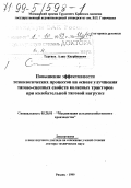 Тургиев, Алан Каурбекович. Повышение эффективности технологических процессов на основе улучшения тягово-сцепных свойств колесных тракторов при колебательной тяговой нагрузке: дис. доктор технических наук в форме науч. докл.: 05.20.01 - Технологии и средства механизации сельского хозяйства. Рязань. 1999. 87 с.