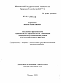 Карапетян, Мартик Аршалуйсович. Повышение эффективности технологических процессов путём уменьшения уплотнения почв ходовыми системами сельскохозяйственных тракторов: дис. доктор технических наук: 05.20.01 - Технологии и средства механизации сельского хозяйства. Москва. 2010. 305 с.