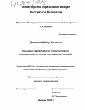 Домрачев, Фёдор Иванович. Повышение эффективности технологического проектирования на основе классификации изделий: дис. кандидат технических наук: 05.13.06 - Автоматизация и управление технологическими процессами и производствами (по отраслям). Москва. 2005. 216 с.