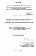 Пучнин, Роман Вячеславович. Повышение эффективности технологического процесса восстановления служебных свойств старогодных рельсов комбинированной обработкой: дис. кандидат технических наук: 05.02.08 - Технология машиностроения. Новосибирск. 2006. 124 с.