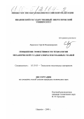 Ларионов, Сергей Владимирович. Повышение эффективности технологии механической усадки хлопчатобумажных тканей: дис. кандидат технических наук: 05.19.03 - Технология текстильных материалов. Иваново. 2000. 157 с.