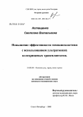 Астащенко, Светлана Витальевна. Повышение эффективности тимпанопластики с использованием ультратонких аллохрящевых трансплантатов: дис. кандидат медицинских наук: 14.00.04 - Болезни уха, горла и носа. Санкт-Петербург. 2005. 133 с.