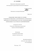 Ингеманссон, Александр Рональдович. Повышение эффективности точения труднообрабатываемых сталей ферритного, мартенситно-ферритного и мартенситного классов с использованием опережающего пластического деформирования: дис. кандидат технических наук: 05.02.07 - Автоматизация в машиностроении. Волгоград. 2012. 210 с.