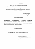 Тарасов, Сергей Сергеевич. Повышение эффективности токарной обработки криволинейных поверхностей дисков и кольцевых деталей ГТД из жаропрочных сплавов за счет применения инструмента из режущей керамики: дис. кандидат наук: 05.02.07 - Автоматизация в машиностроении. Рыбинск. 2013. 178 с.