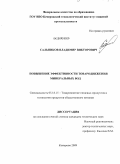 Сальников, Владимир Викторович. Повышение эффективности товародвижения минеральных вод: дис. кандидат технических наук: 05.18.15 - Товароведение пищевых продуктов и технология общественного питания. Кемерово. 2009. 152 с.