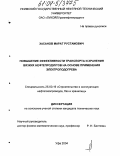 Хасанов, Марат Рустамович. Повышение эффективности транспорта и хранения вязких нефтепродуктов на основе применения электроподогрева: дис. кандидат технических наук: 25.00.19 - Строительство и эксплуатация нефтегазоводов, баз и хранилищ. Уфа. 2004. 125 с.