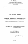 Ахметгалиев, Ринат Закирович. Повышение эффективности транспортирования центробежными насосами водонефтяных эмульсий по промысловым трубопроводам: дис. кандидат технических наук: 25.00.17 - Разработка и эксплуатация нефтяных и газовых месторождений. Уфа. 2006. 102 с.