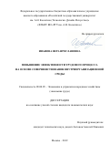 Иванова Вера Ярославовна. Повышение эффективности трудового процесса на основе совершенствования внутриорганизационной среды: дис. кандидат наук: 08.00.05 - Экономика и управление народным хозяйством: теория управления экономическими системами; макроэкономика; экономика, организация и управление предприятиями, отраслями, комплексами; управление инновациями; региональная экономика; логистика; экономика труда. ФГБОУ ВО «Российский государственный университет им. А.Н. Косыгина (Технологии. Дизайн. Искусство)». 2020. 220 с.