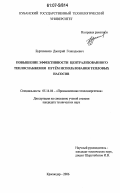 Буртасенков, Дмитрий Геннадьевич. Повышение эффективности централизованного теплоснабжения путем использования тепловых насосов: дис. кандидат технических наук: 05.14.04 - Промышленная теплоэнергетика. Краснодар. 2006. 130 с.